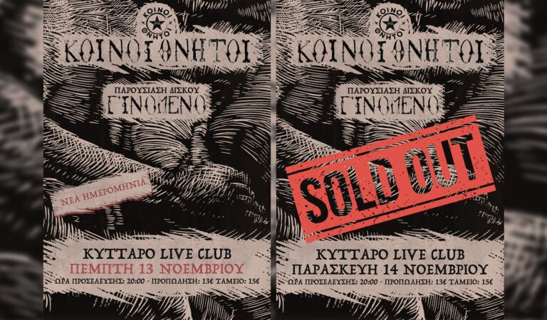 Κοινοί Θνητοί – Παρουσίαση δίσκου «Γινόμενο» ζωντανά στην Αθήνα 13/11