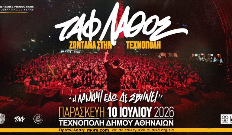 ΤΑΦ ΛΑΘΟΣ «Η Λάμψη Εδώ Δε Σβήνει» ζωντανά στην Αθήνα 10/7