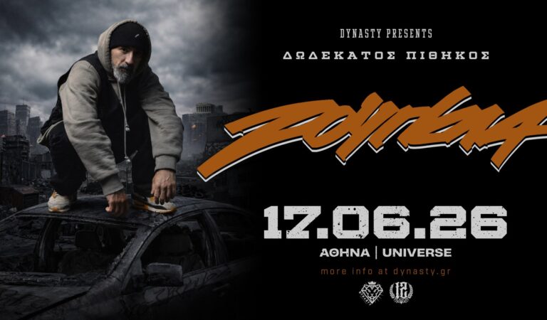 12ος Πίθηκος «Ζούγκλα» ζωντανά στην Αθήνα 17/6