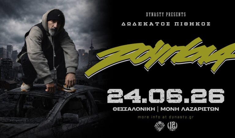 12ος Πίθηκος «Ζούγκλα» ζωντανά στην Θεσσαλονίκη 24/6