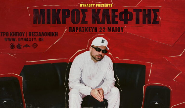 Ο Μικρός Κλέφτης ζωντανά στην Θεσσαλονίκη 22/5