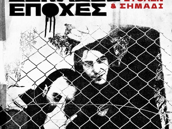 Stolen Mic & Σημάδι κυκλοφόρησαν νέο single με τίτλο «Δεκάδες Εποχές»