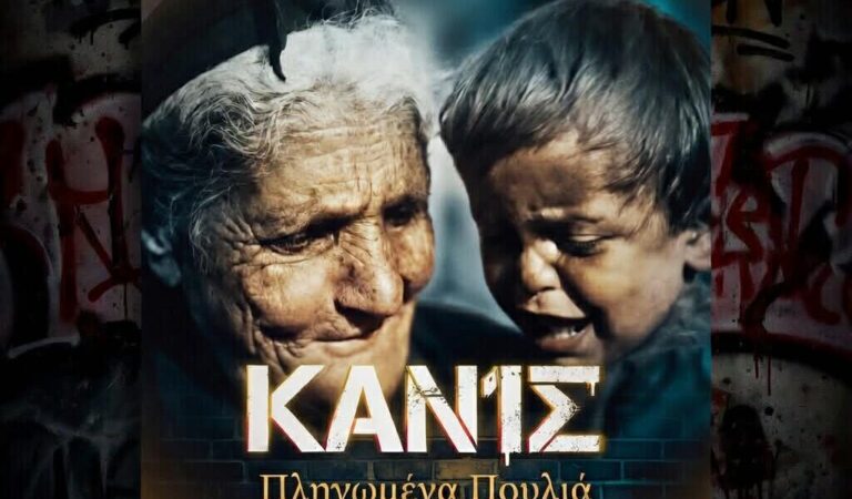 Ο ΚΑΝ1Σ κυκλοφόρησε νέο κομμάτι με τίτλο «Πληγωμένα Πουλιά»
