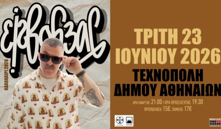 Ο Εισβολέας ζωντανά στην Αθήνα 23/6