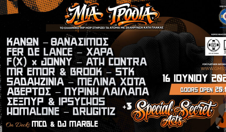 ΜΙΑ ΓΡΟΘΙΑ: Όταν το hip hop γίνεται φωνή για τη Σκλήρυνση Κατά Πλάκας